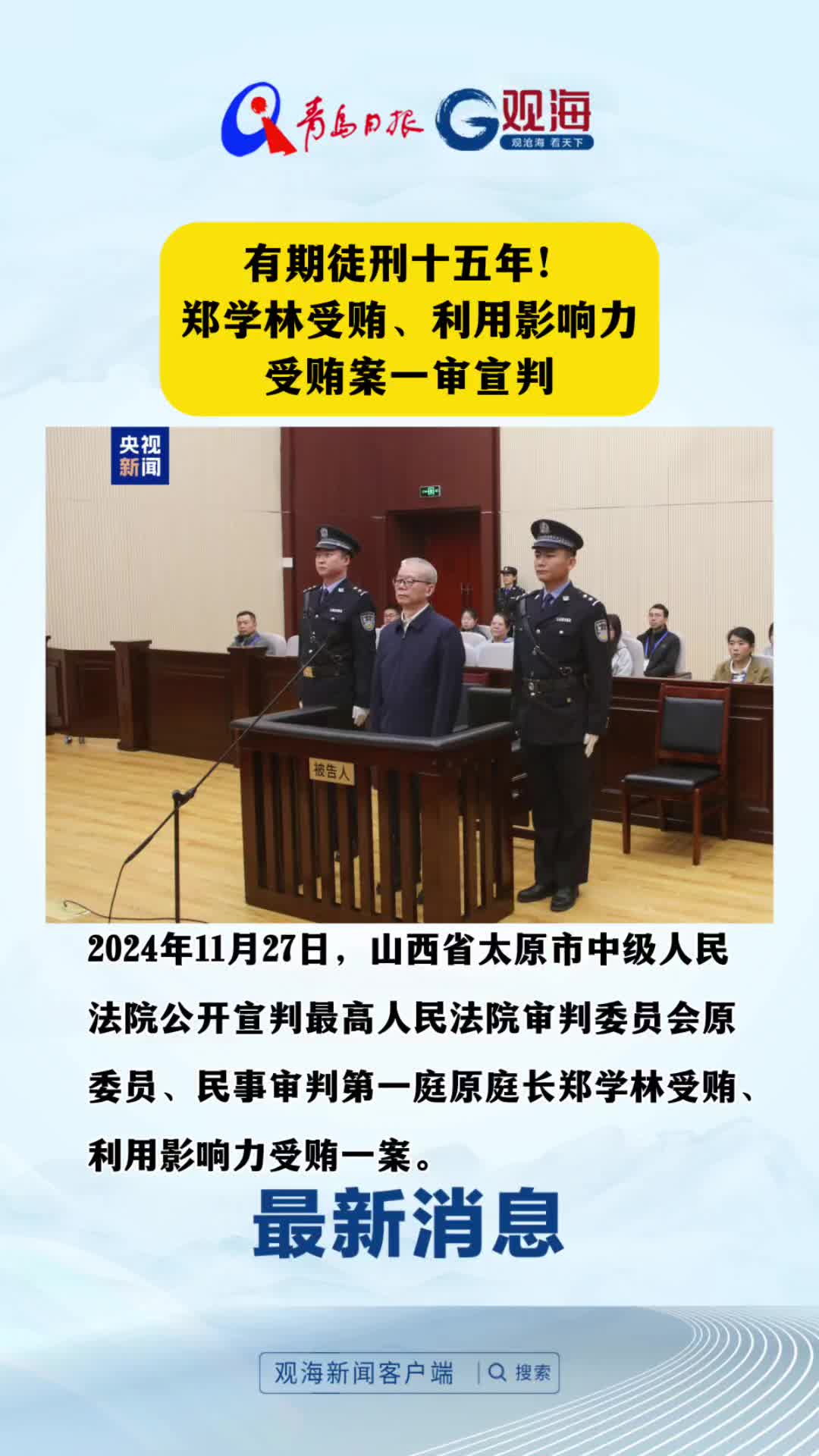 有期徒刑十五年！郑学林受贿、利用影响力受贿案一审宣判