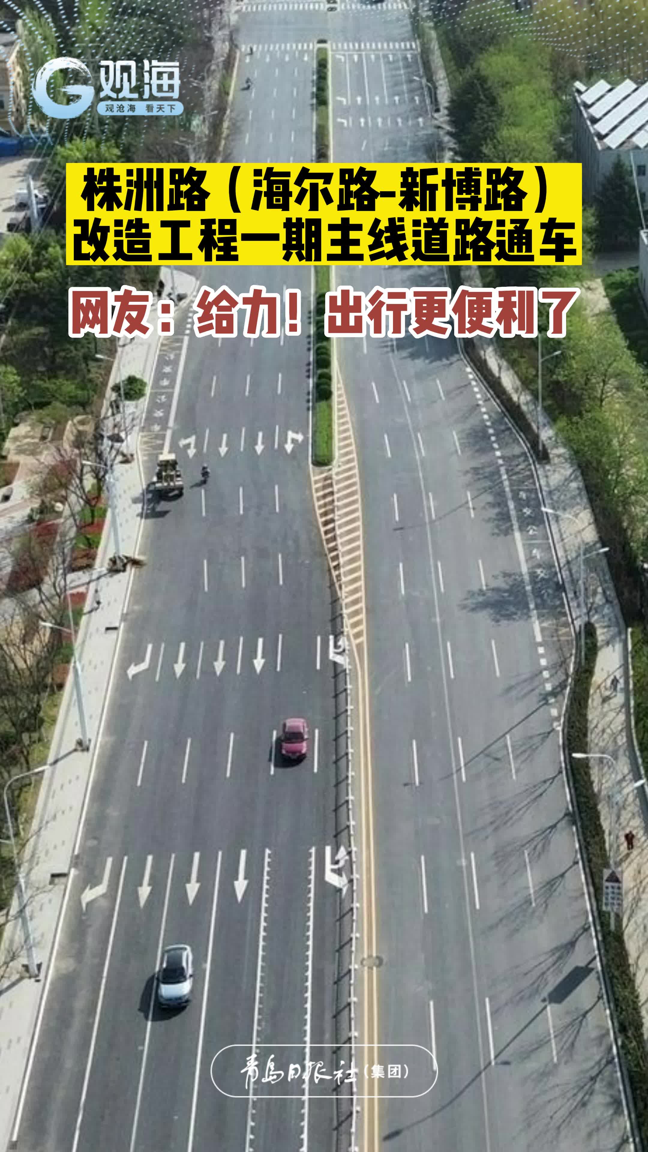 株洲路（海尔路-新博路）改造工程一期主线道路通车
