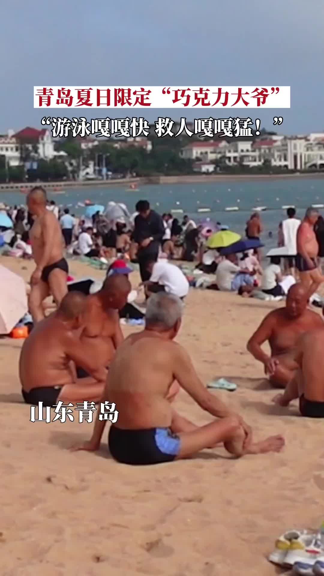 游泳嘎嘎快，救人嘎嘎猛！青岛“巧克力大爷”火爆出圈