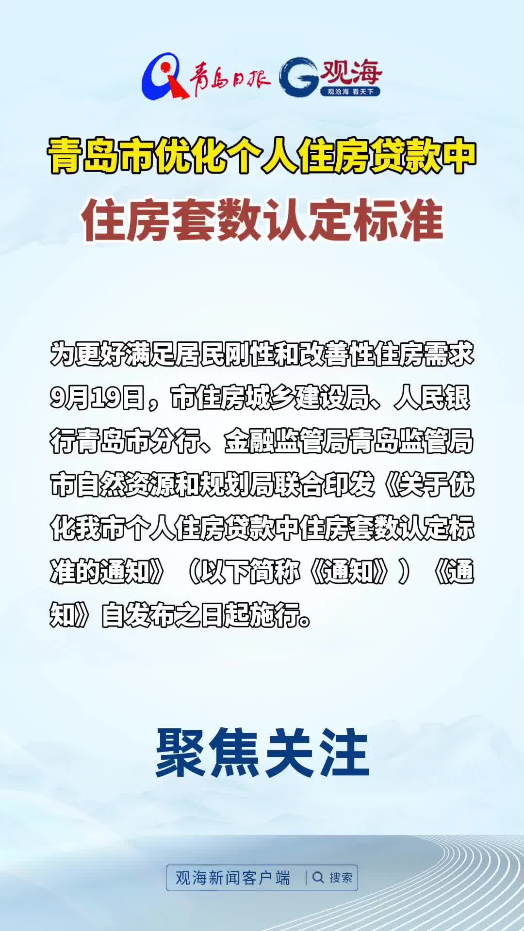 青岛市优化个人住房贷款中住房套数认定标准