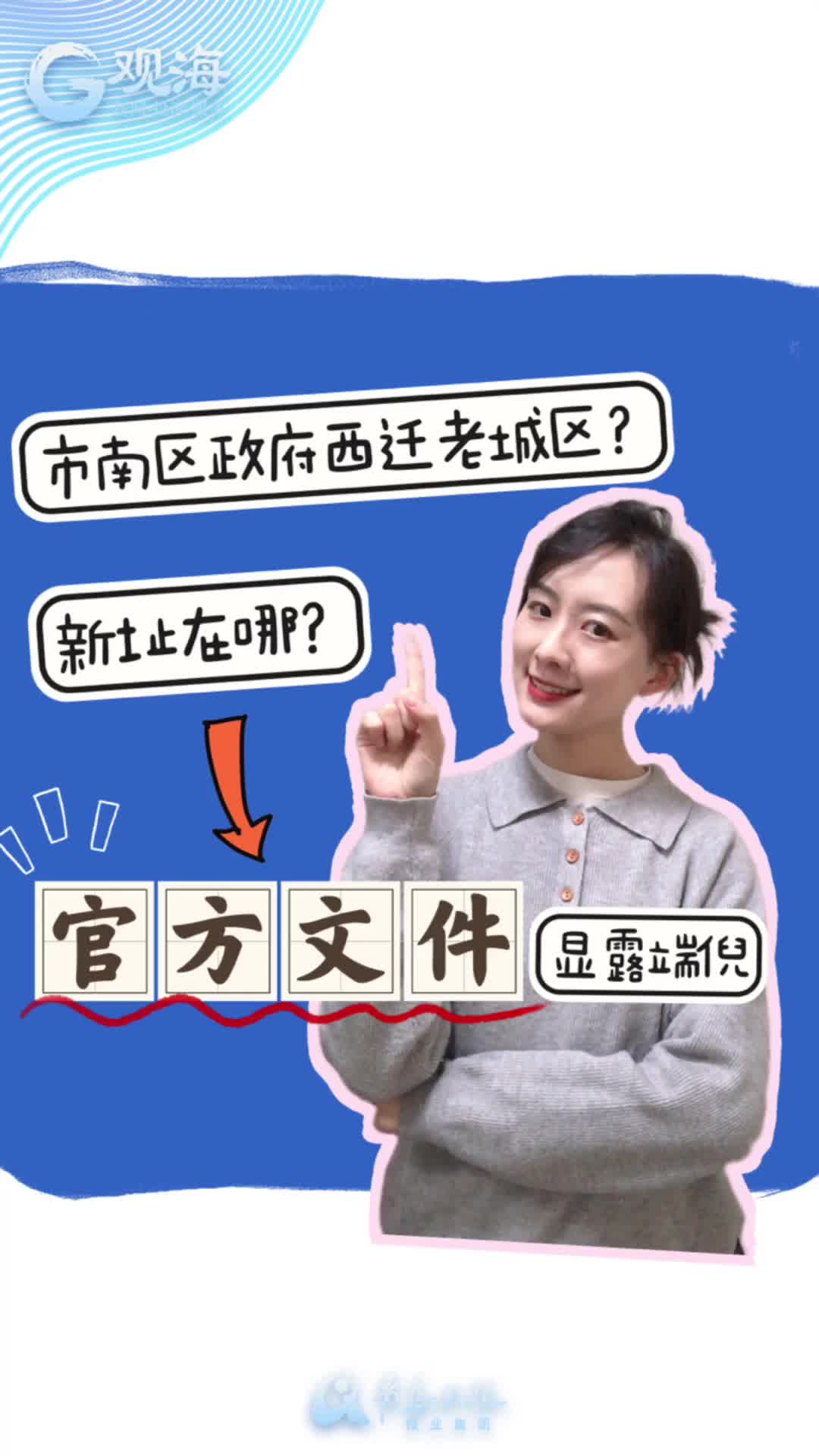 市南区政府将西迁？这份官方文件显露端倪，主播说给你听……