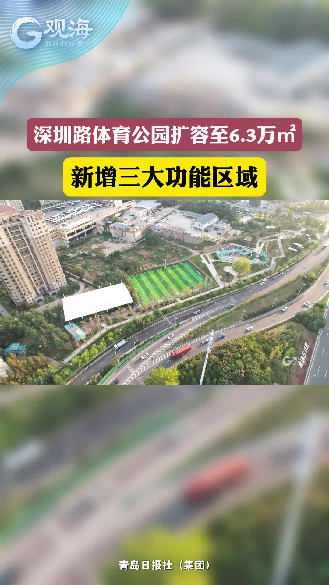 全新升级！深圳路体育公园扩容至6.3万㎡