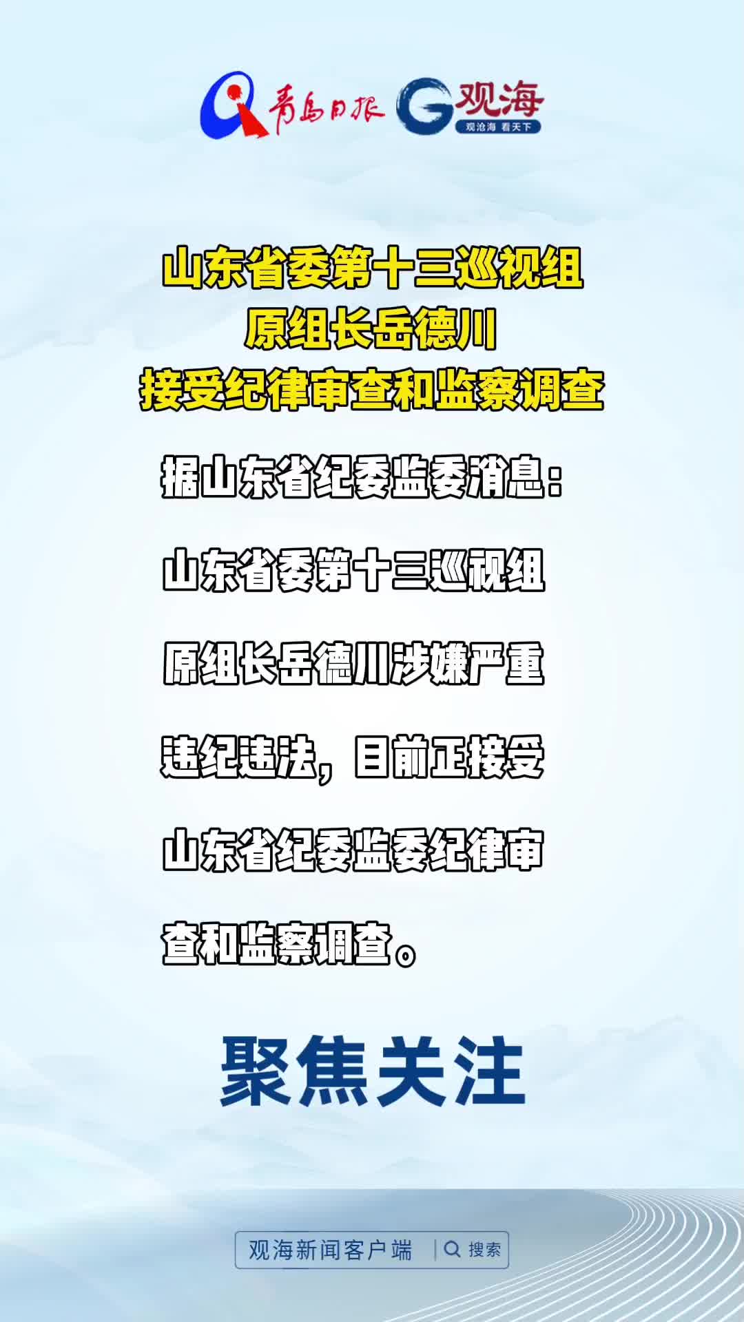山东省委第十三巡视组原组长岳德川接受纪律审查和监察调查