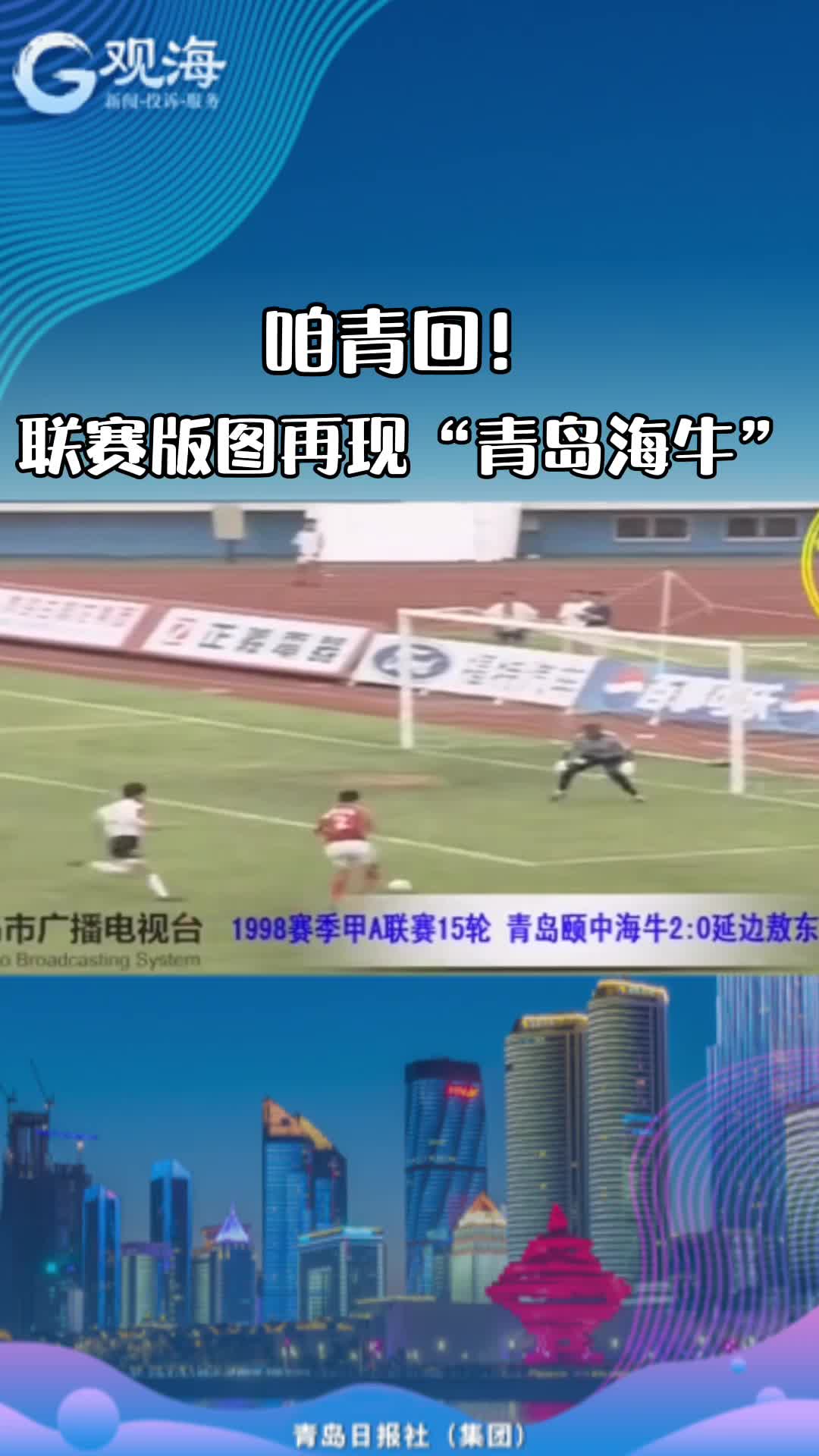 “青岛海牛”回来了