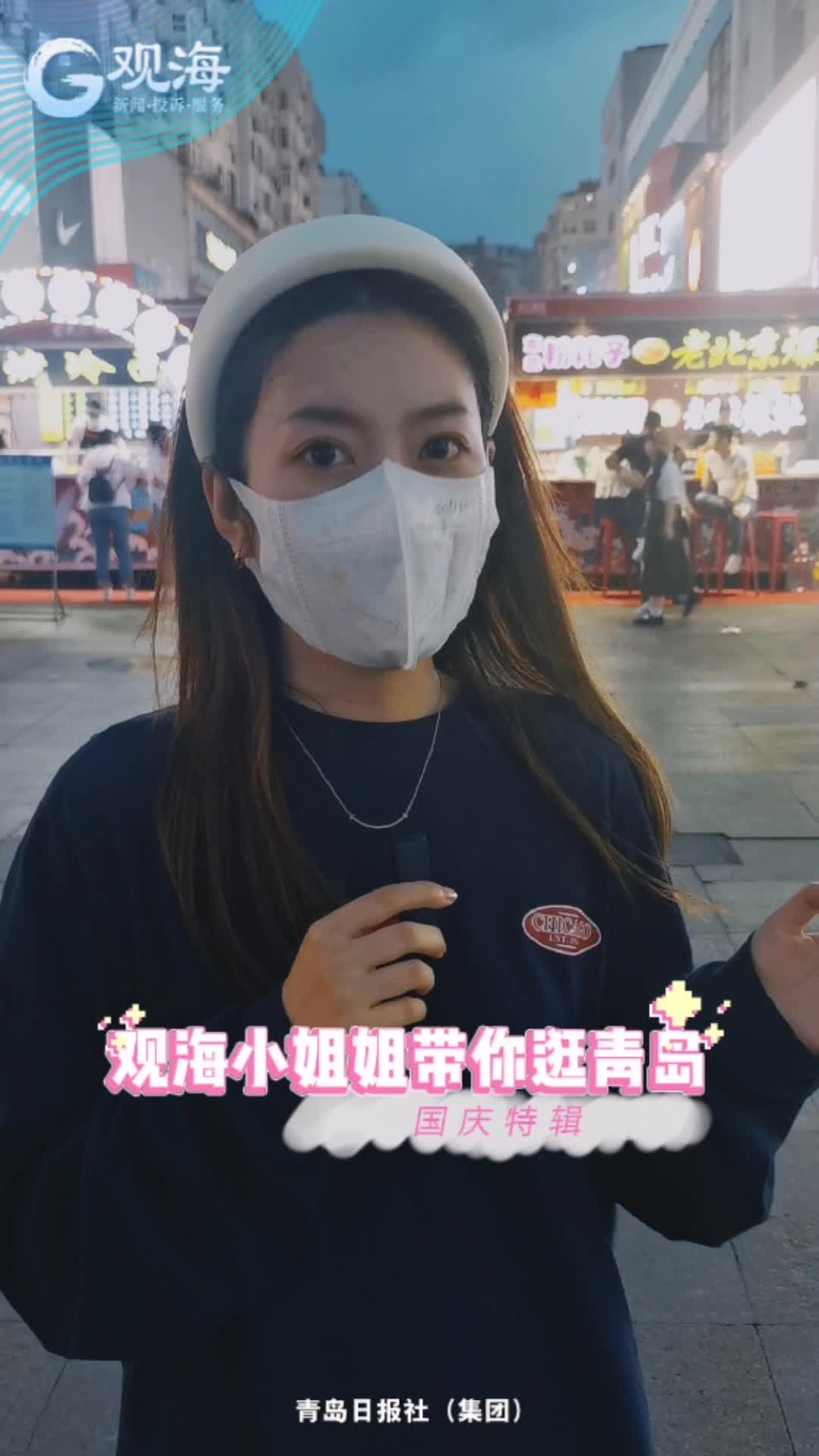 国庆青岛挺热闹！观海小姐姐带你逛③