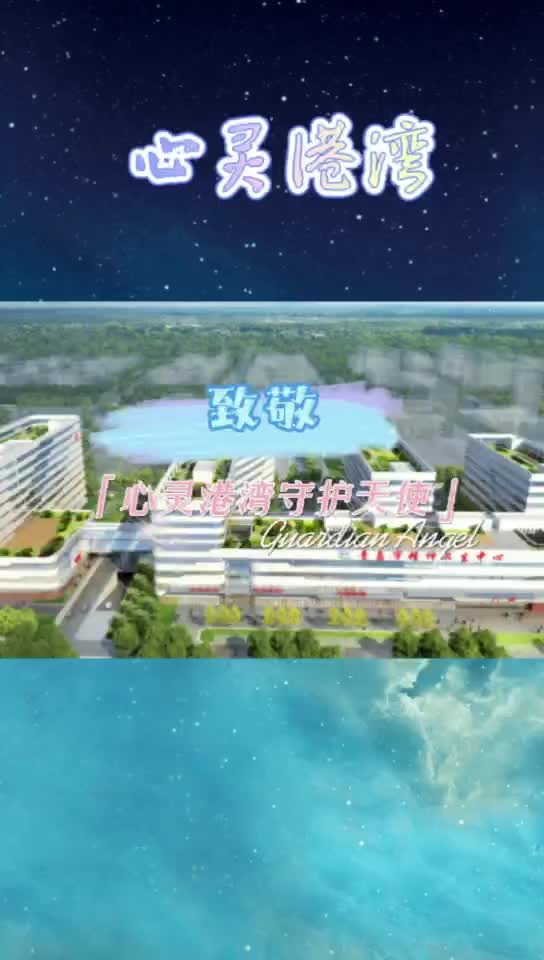 观海微纪录 | 守护特殊人群的“心灵港湾”，这群白衣天使真赞！