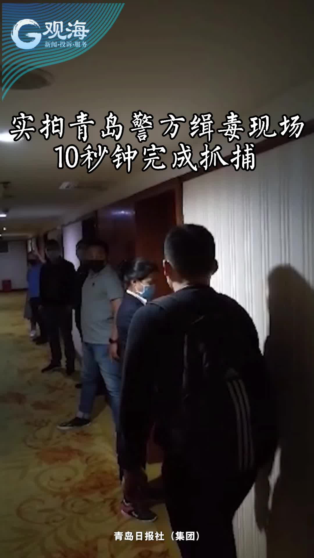 实拍青岛警方缉毒现场