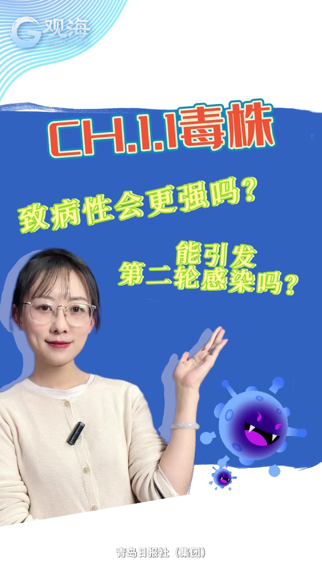 “CH.1.1”致病性更强？能引发第二轮感染？观海主播跟你唠唠