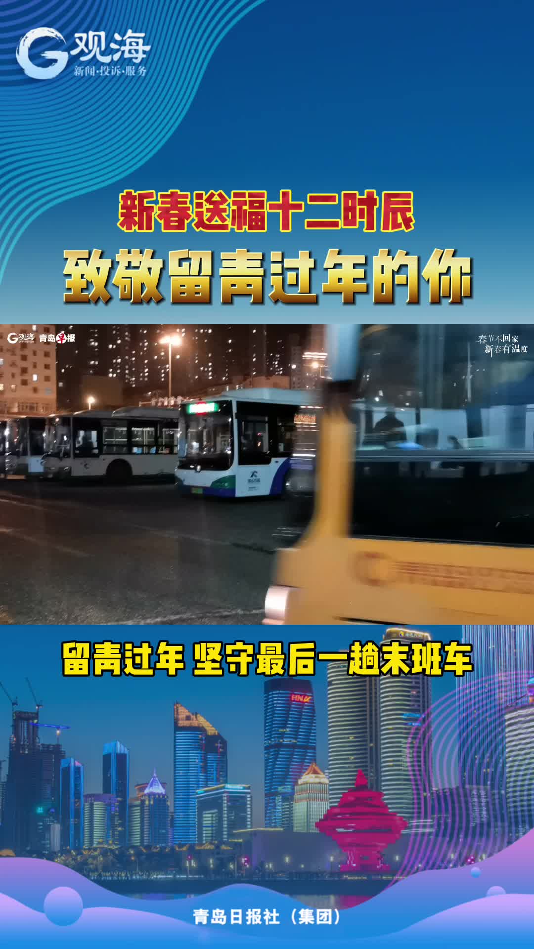 坚守最后一趟末班车