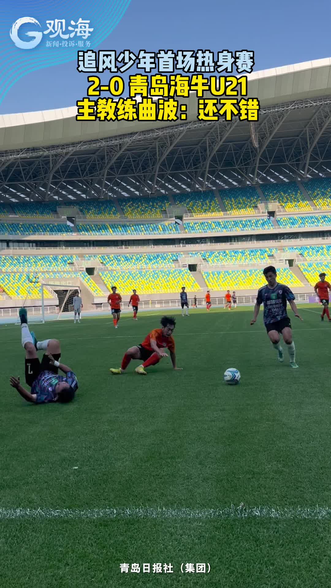 “追风少年”赢了！首场热身赛对阵青岛海牛U21，2-0！