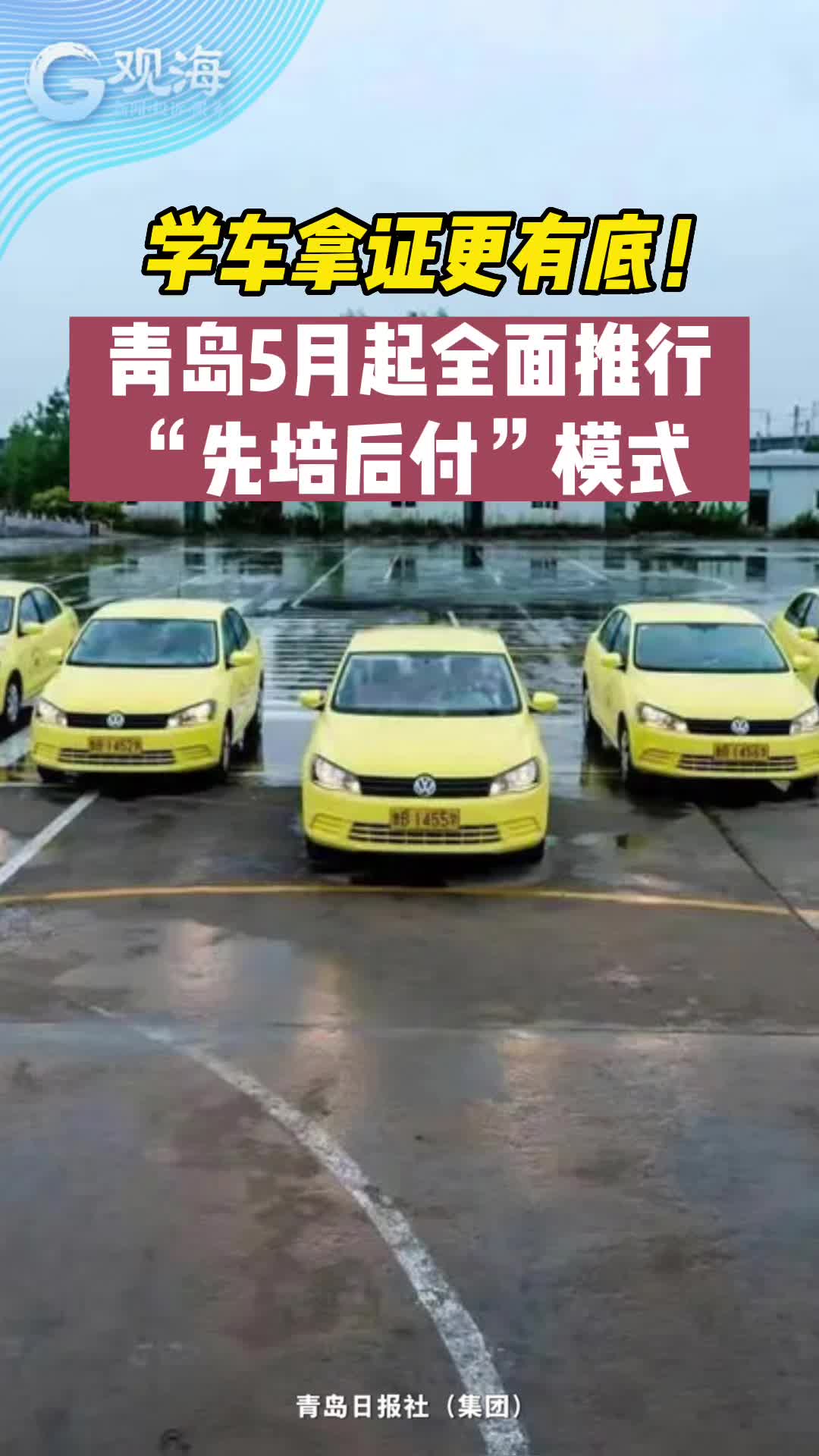 青岛5月起全面推行“先培后付”模式