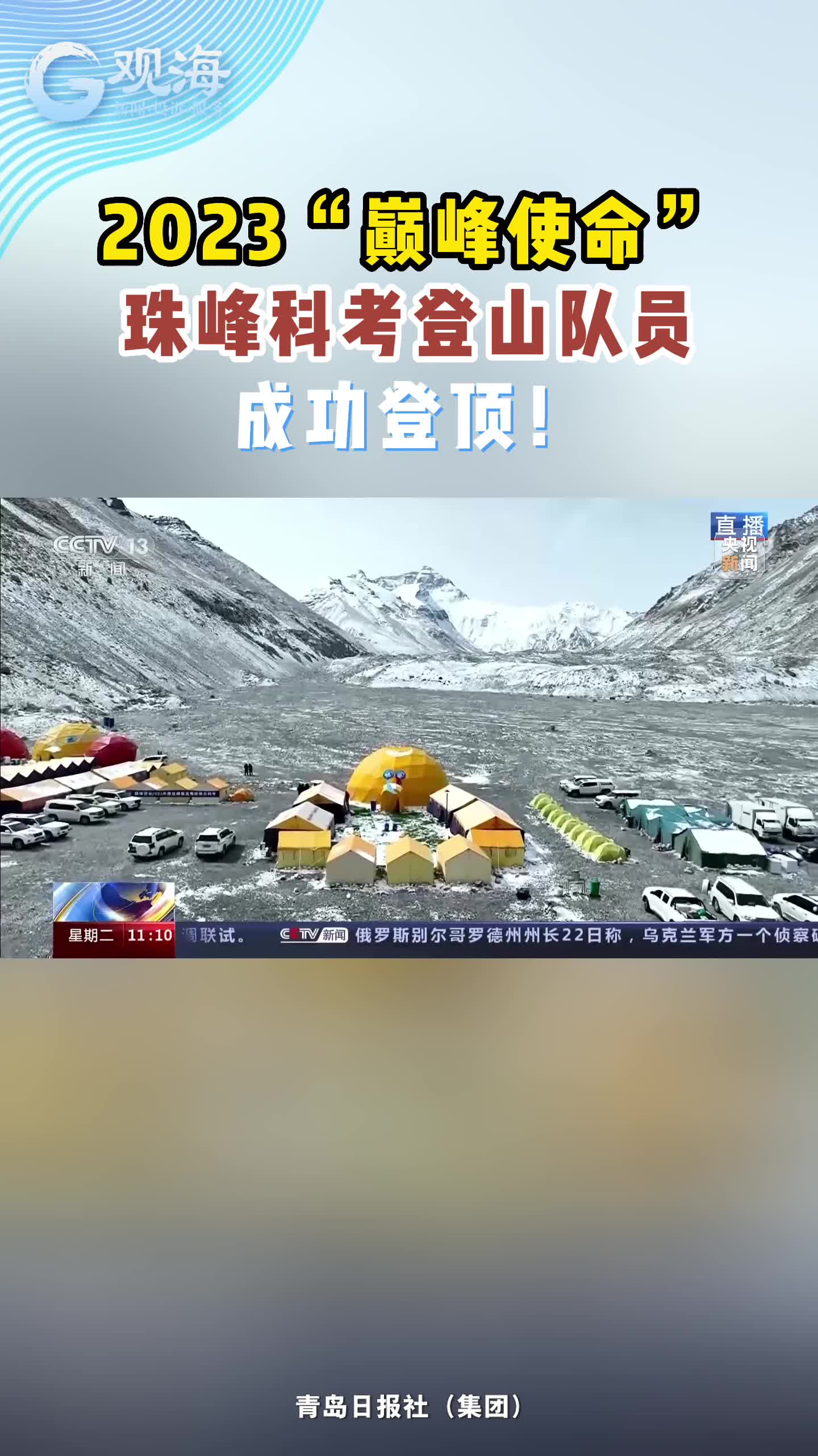2023“巅峰使命”珠峰科考登山队员成功登顶！
