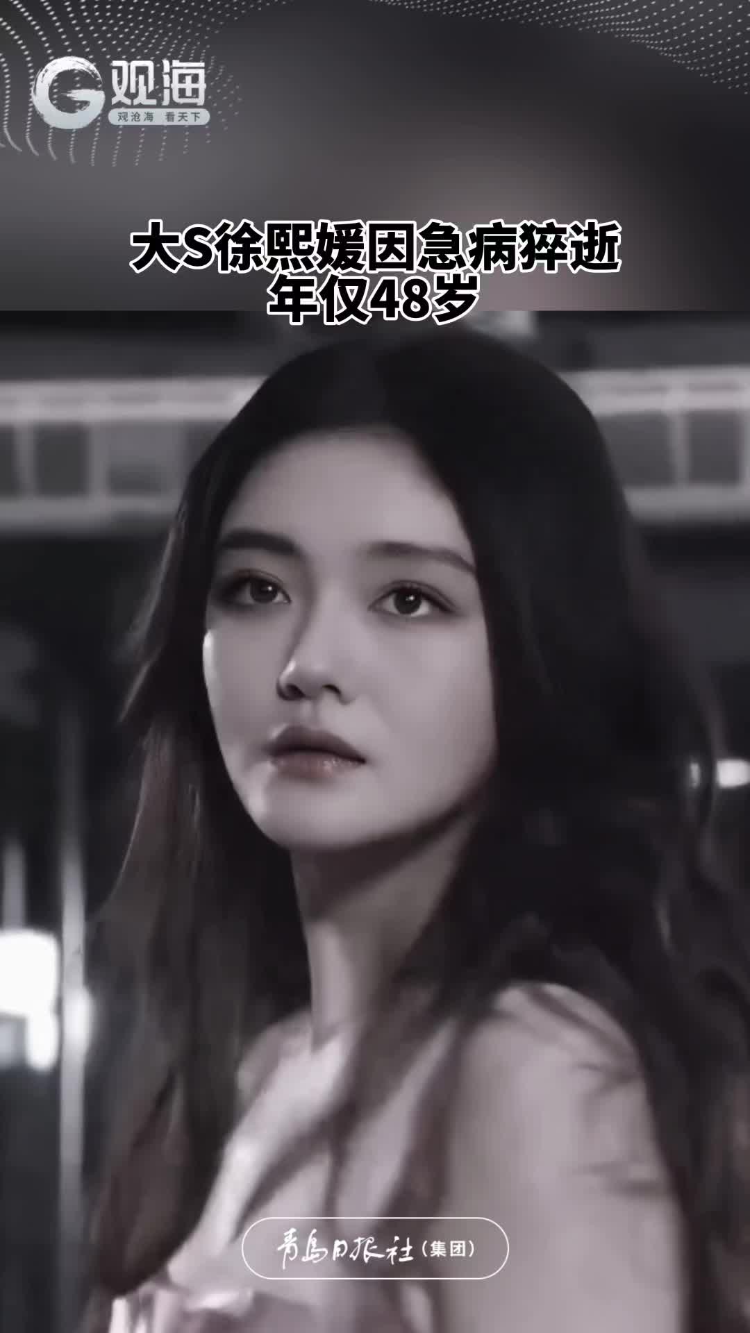 大S徐熙媛因急病猝逝，年仅48岁