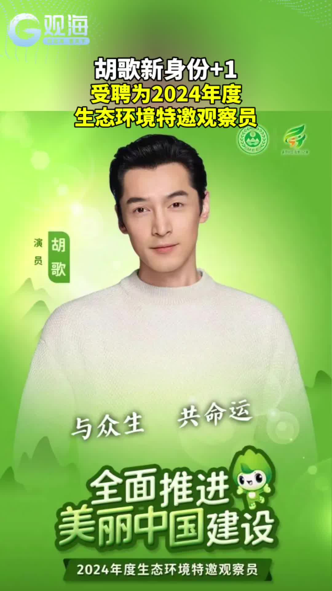 胡歌新身份+1，受聘为2024年度生态环境特邀观察员