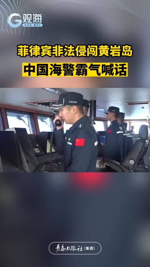 菲律宾非法侵闯黄岩岛，中国海警霸气喊话！