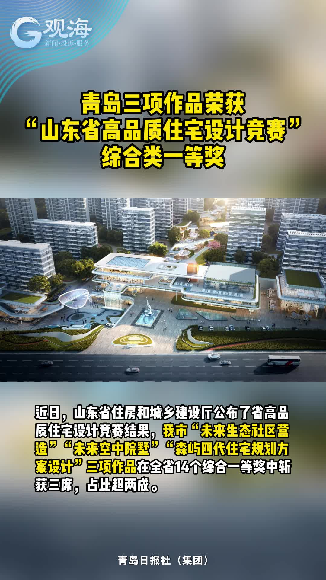 青岛三项作品荣获“山东省高品质住宅设计竞赛”综合类一等奖