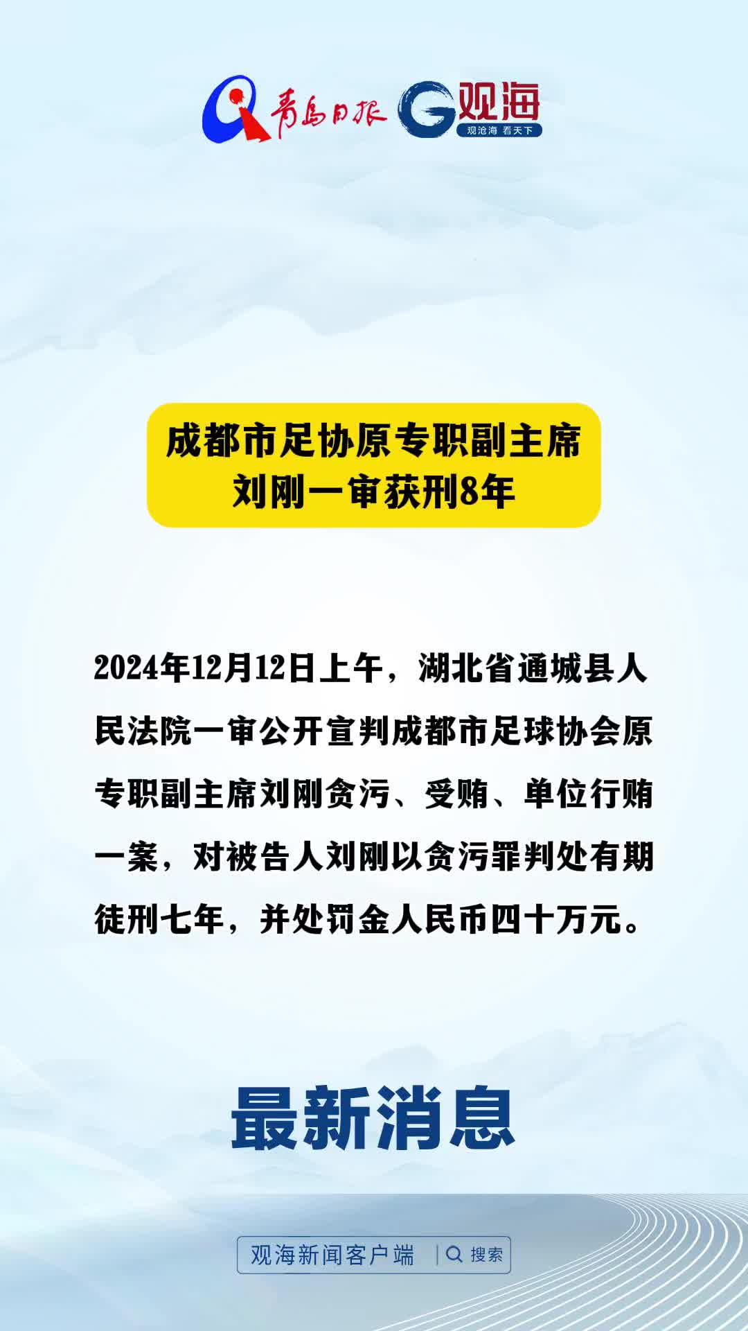 成都市足协原专职副主席刘刚一审获刑8年