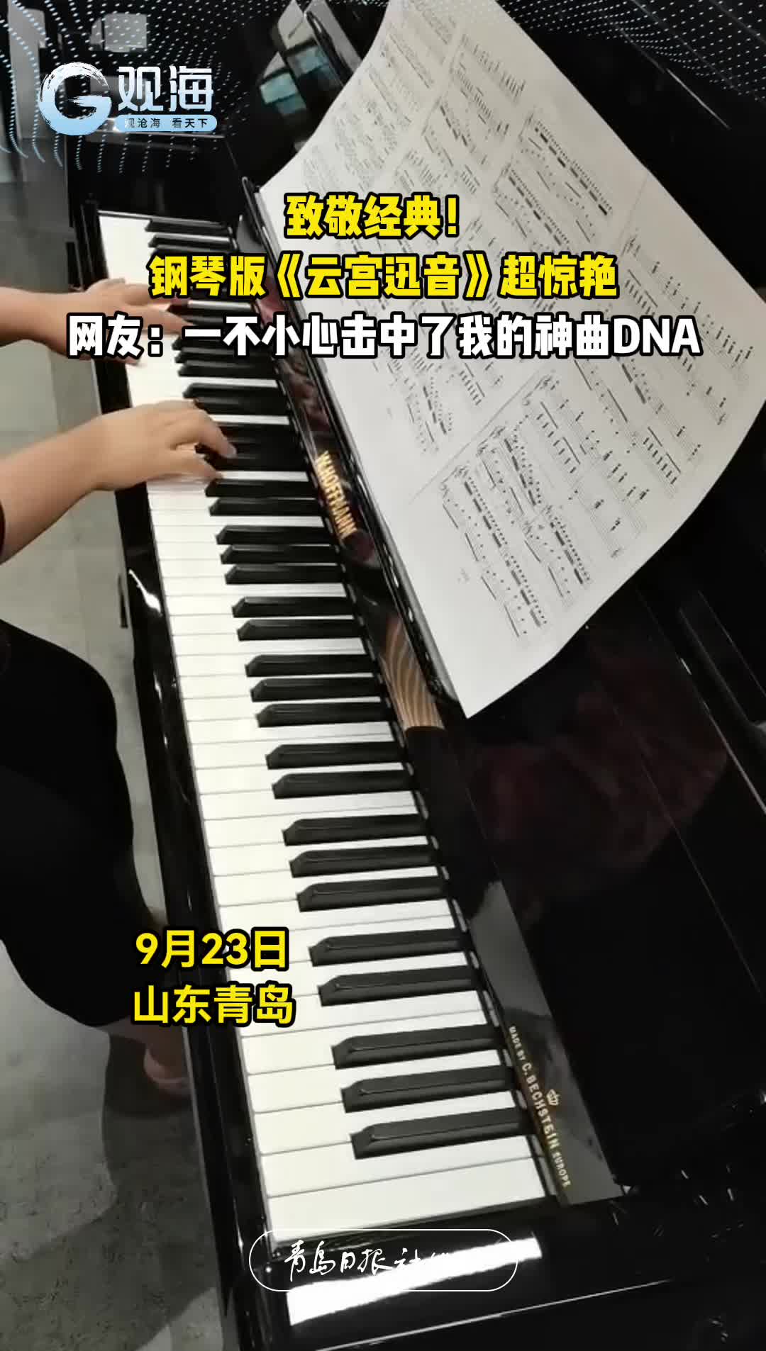 致敬经典！钢琴版《#云宫迅音 》超惊艳。网友：一不小心击中了我的神曲DNA