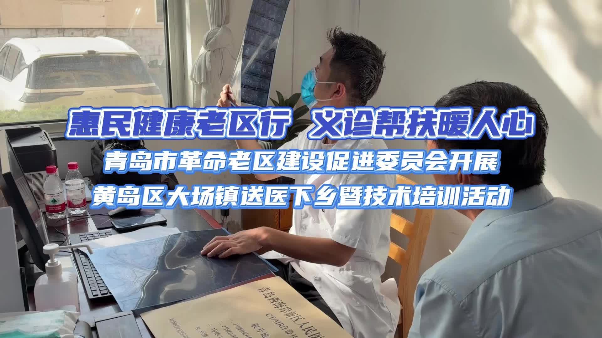 青岛市革命老区建设促进会开展黄岛区大场镇送医下乡暨技术培训活动