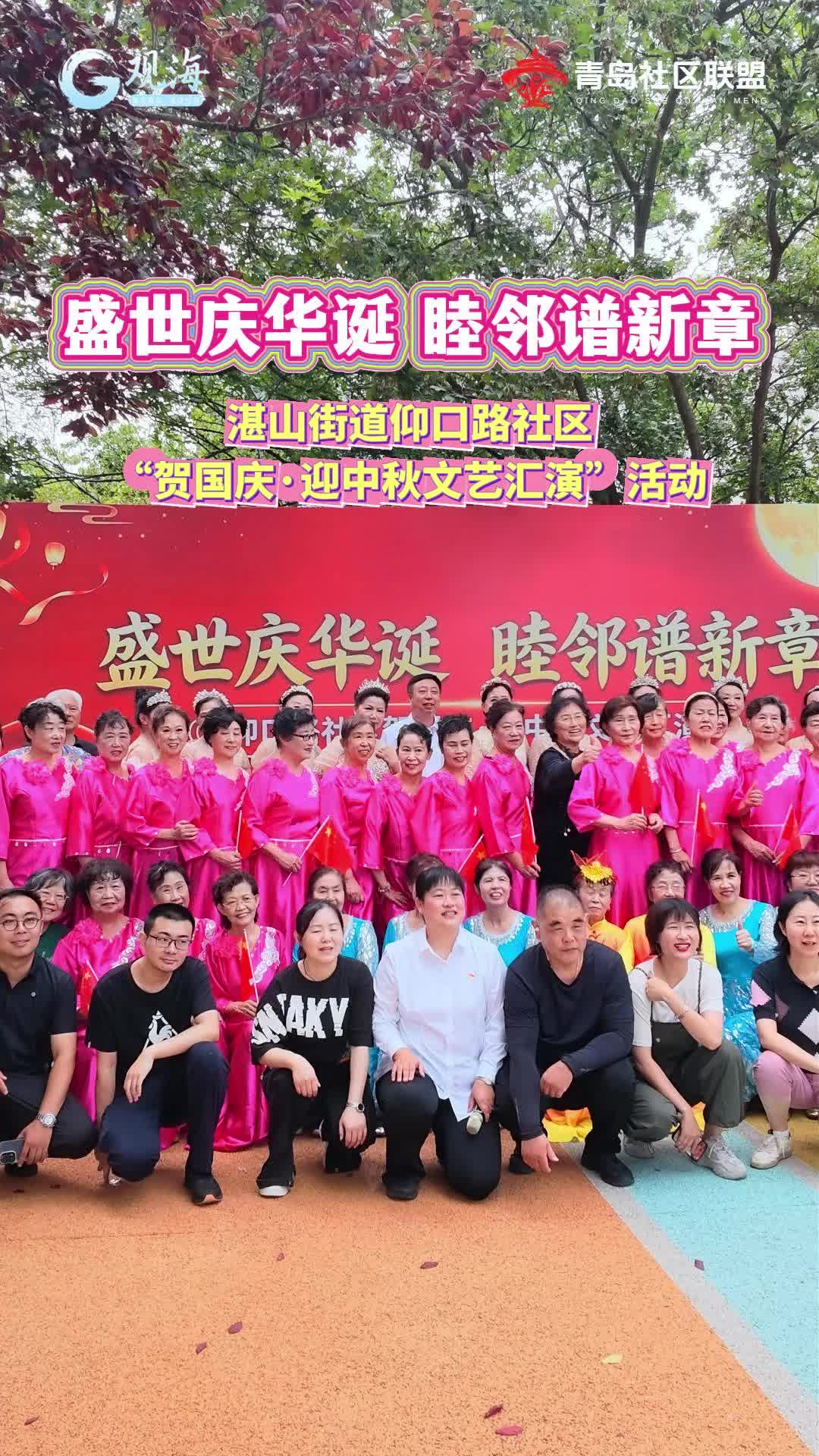 盛世庆华诞 睦邻谱新章——湛山街道仰口路社区开展“贺国庆·迎中秋文艺汇演”活动