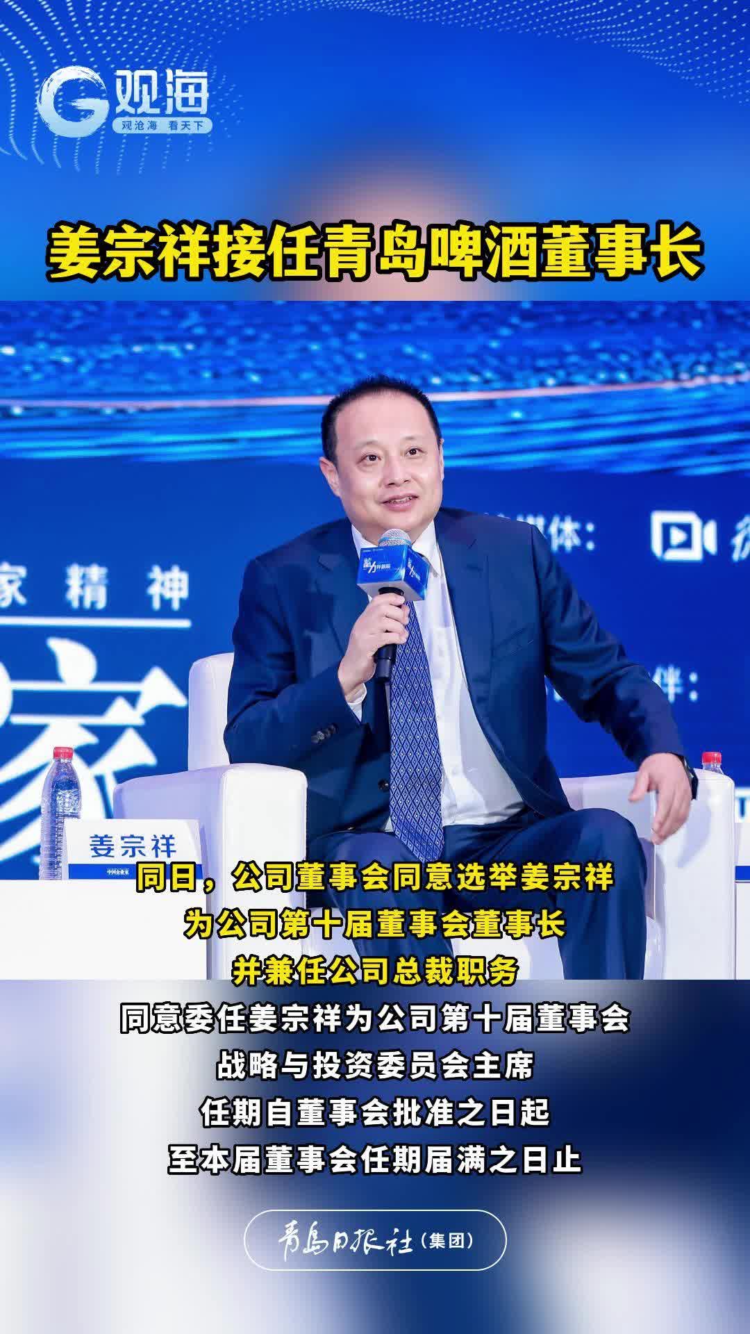 姜宗祥接任青岛啤酒董事长