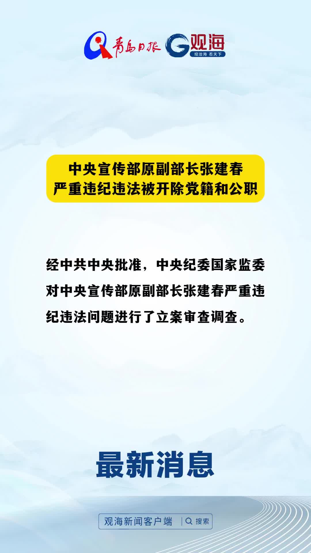 中央宣传部原副部长张建春严重违纪违法被开除党籍和公职