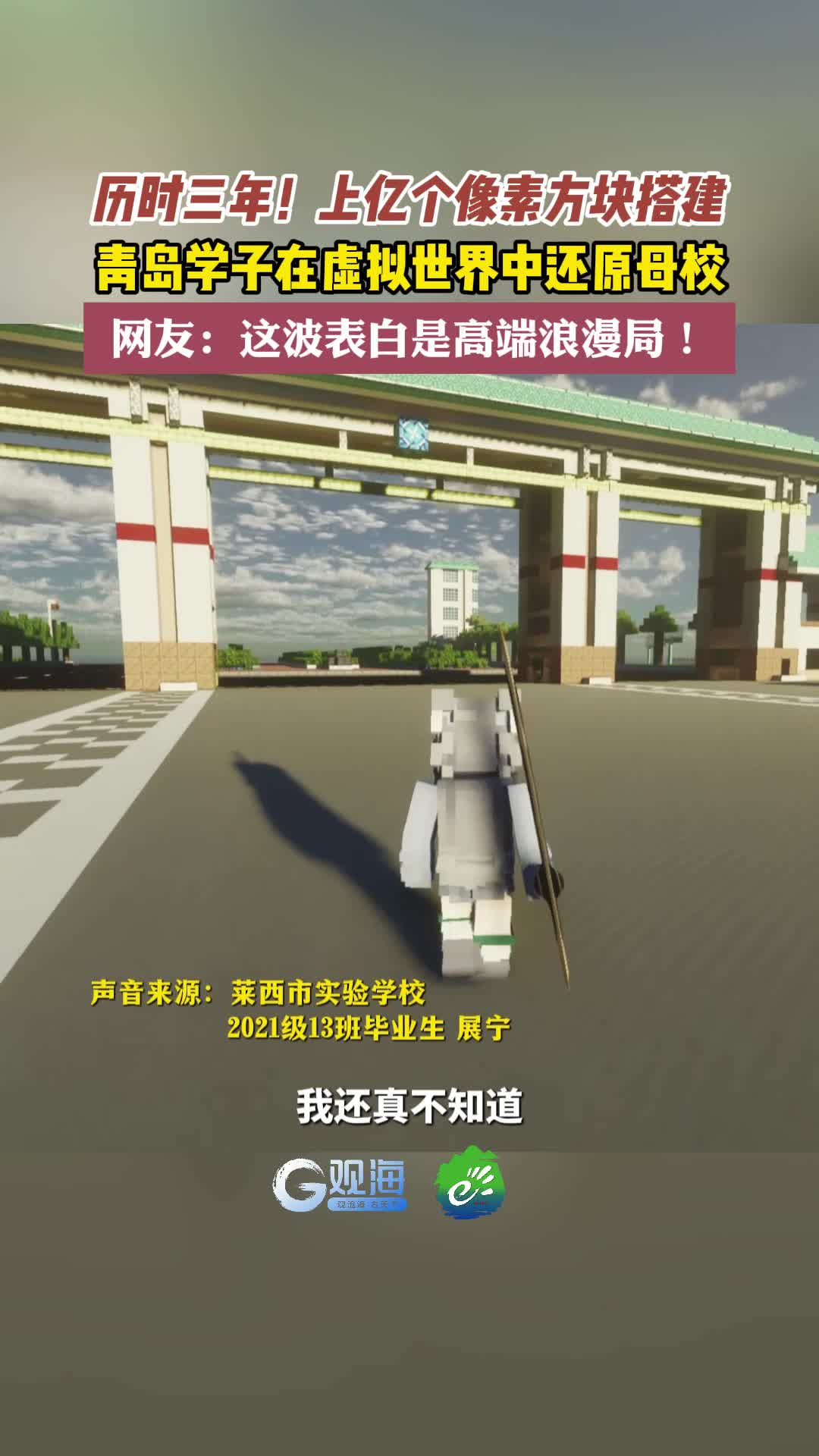 历时三年！上亿个像素方块搭建，青岛莱西一学子在虚拟世界中还原母校