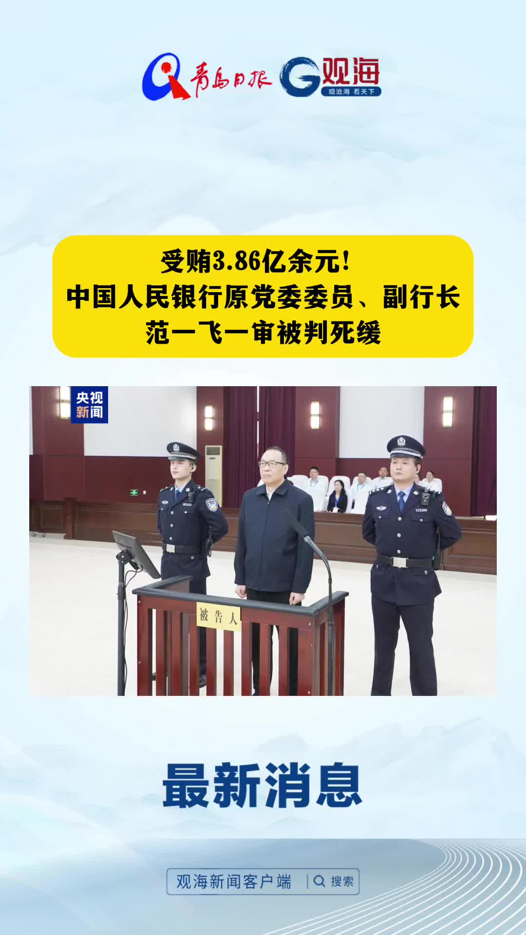 受贿3.86亿余元！中国人民银行原党委委员、副行长范一飞一审被判死缓