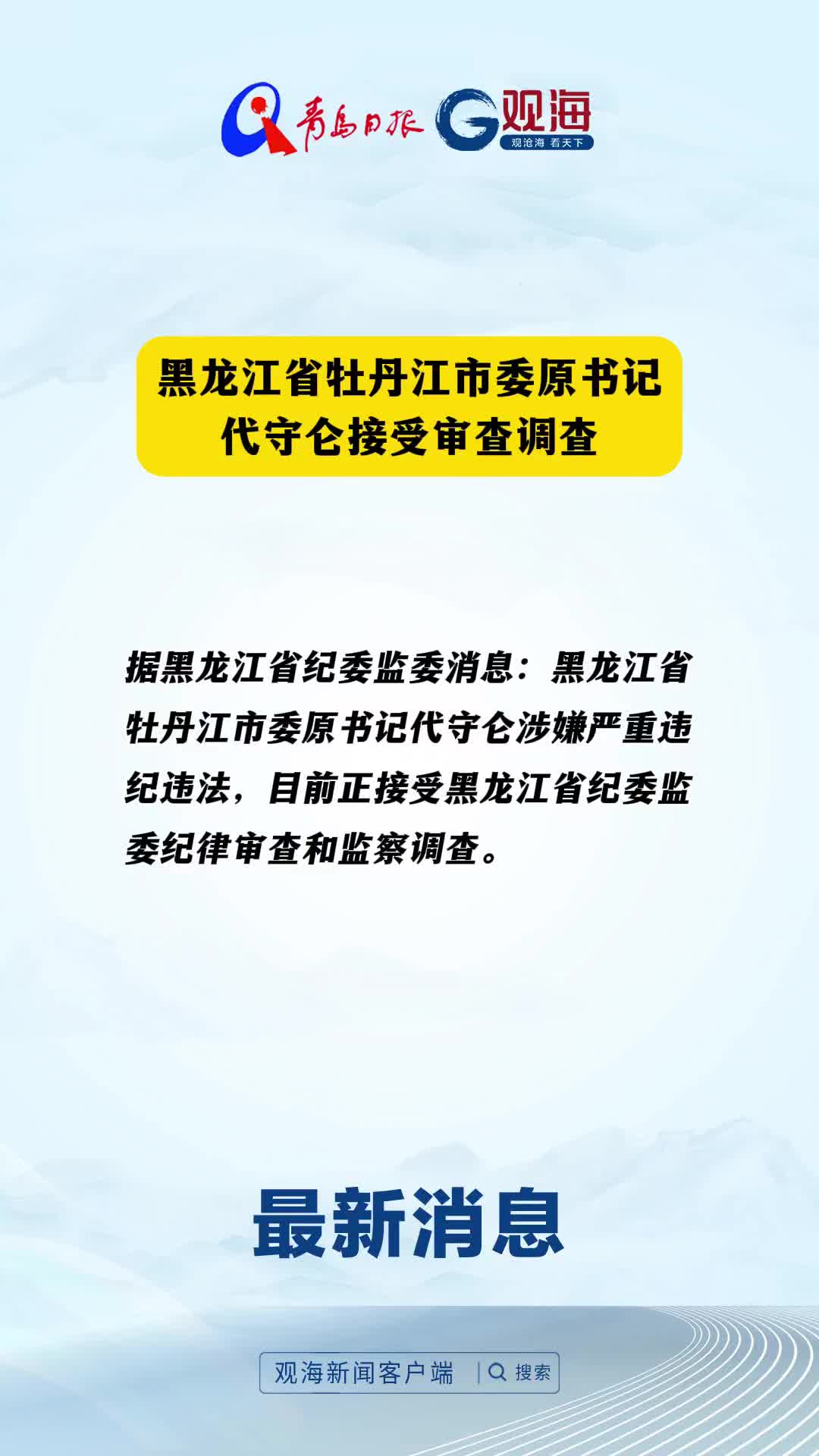 黑龙江省牡丹江市委原书记代守仑接受审查调查