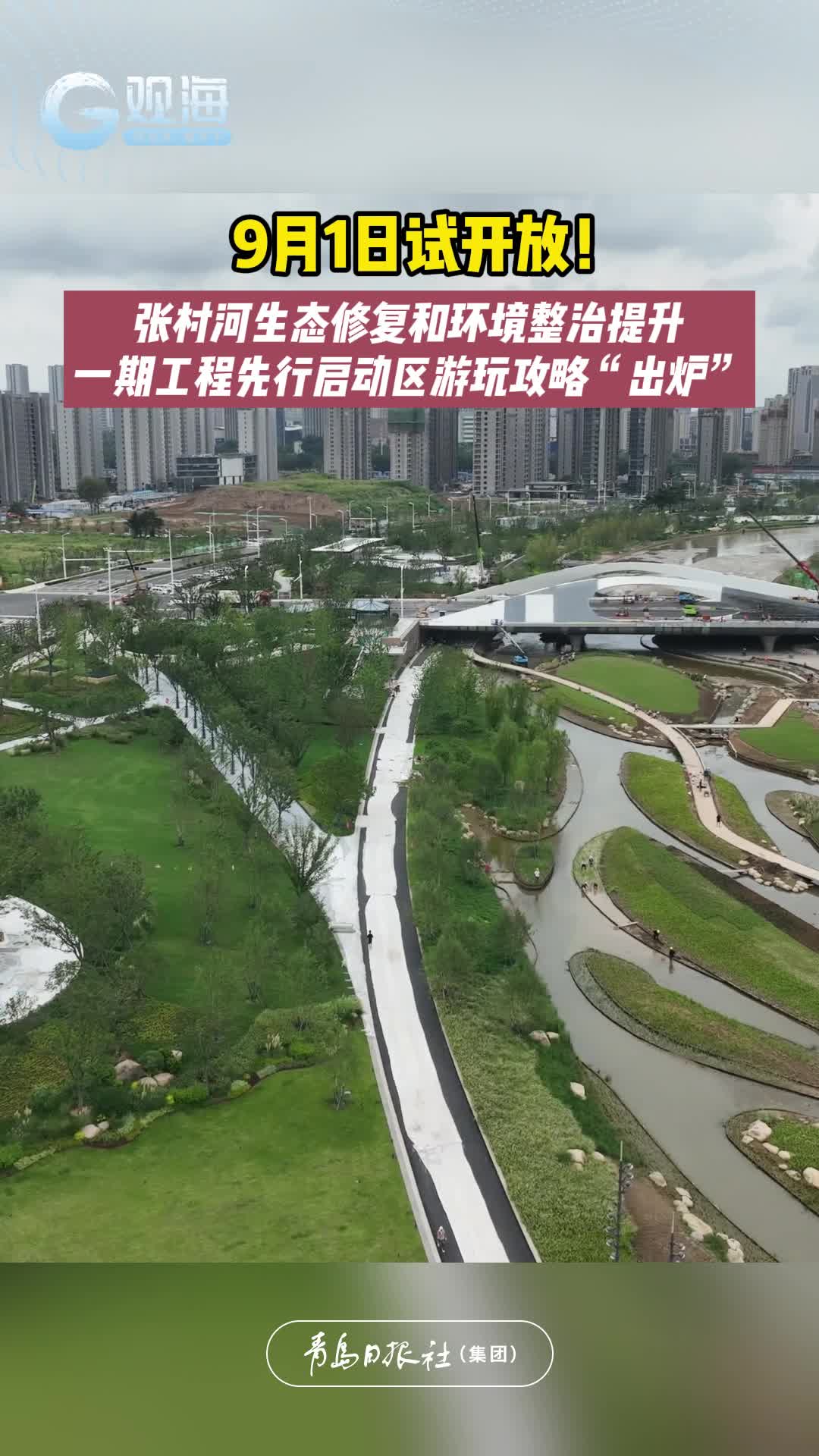 9月1日试开放！张村河生态修复和环境整治提升一期工程先行启动区游玩攻略“出炉”