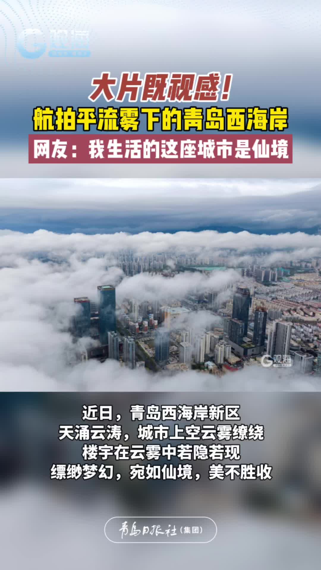 大片既视感！航拍平流雾下的青岛西海岸