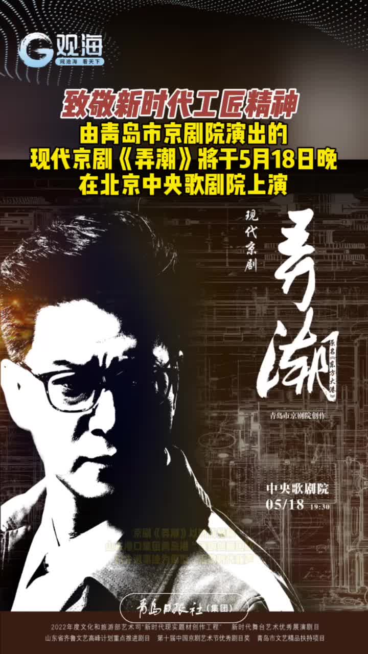致敬新时代工匠精神！现代京剧《弄潮》将于5月18日晚在北京中央歌剧院上演