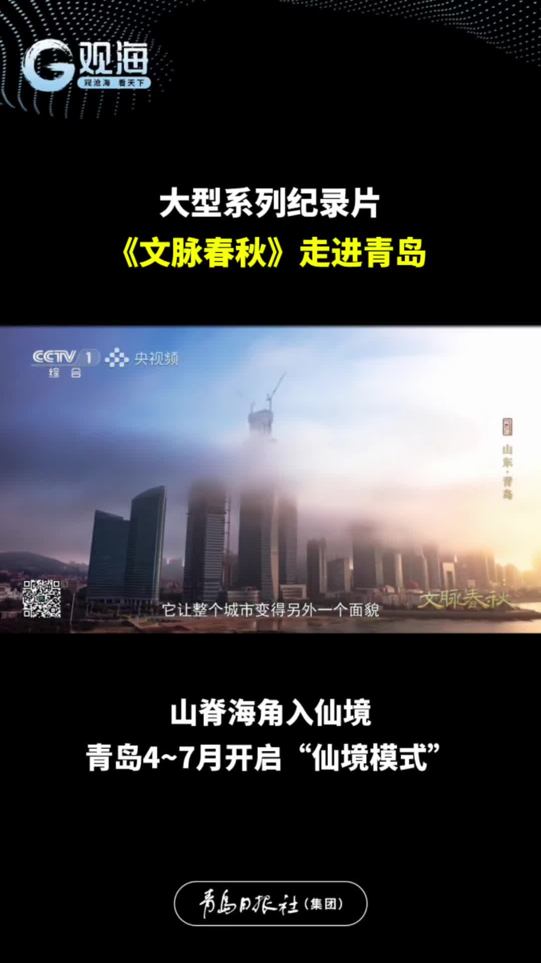 《文脉春秋》走进青岛丨山脊海角入仙境，青岛4-7月开启“仙境模式”