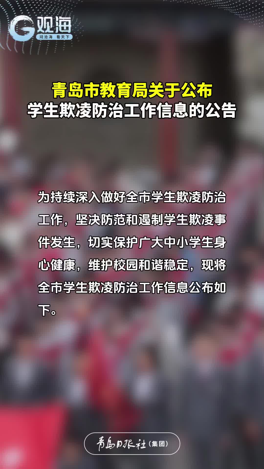青岛市教育局关于公布学生欺凌防治工作信息的公告
