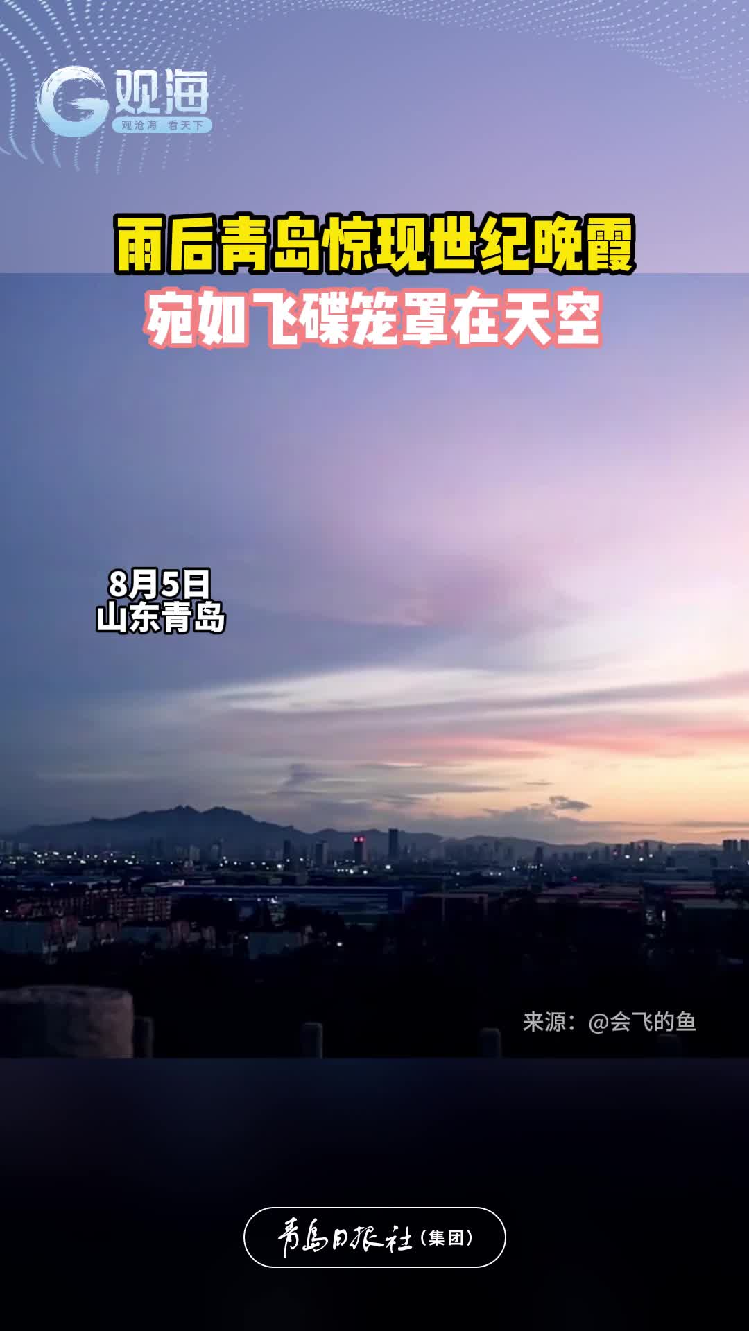 雨后青岛惊现世纪晚霞，宛如飞碟笼罩在天空