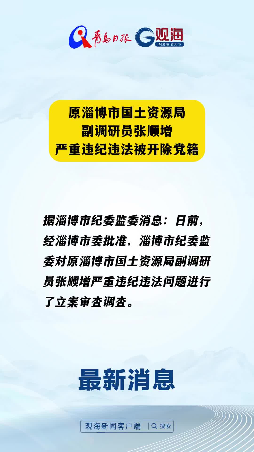 原淄博市国土资源局副调研员张顺增严重违纪违法被开除党籍
