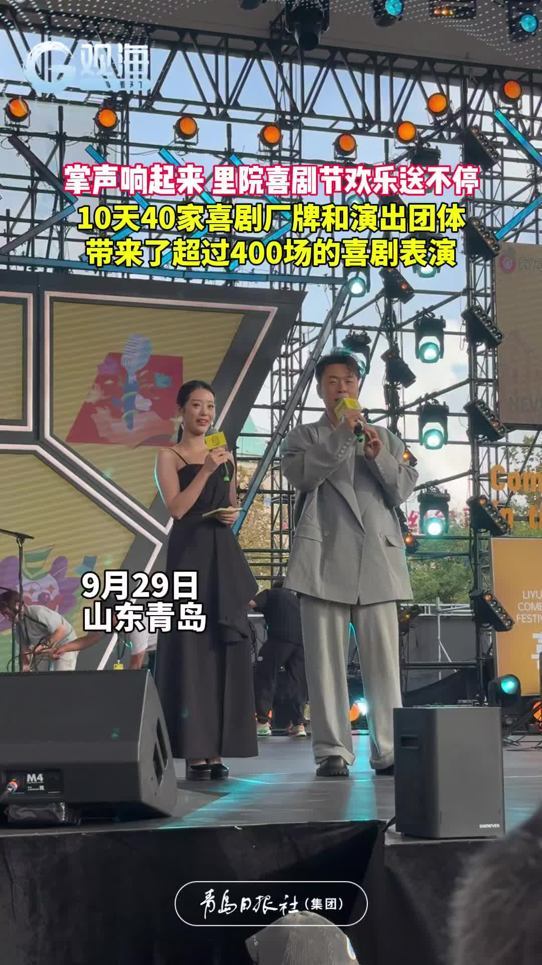 里院喜剧节欢乐送不停！10天40家喜剧厂牌和演出团体带来了超过400场的喜剧表演