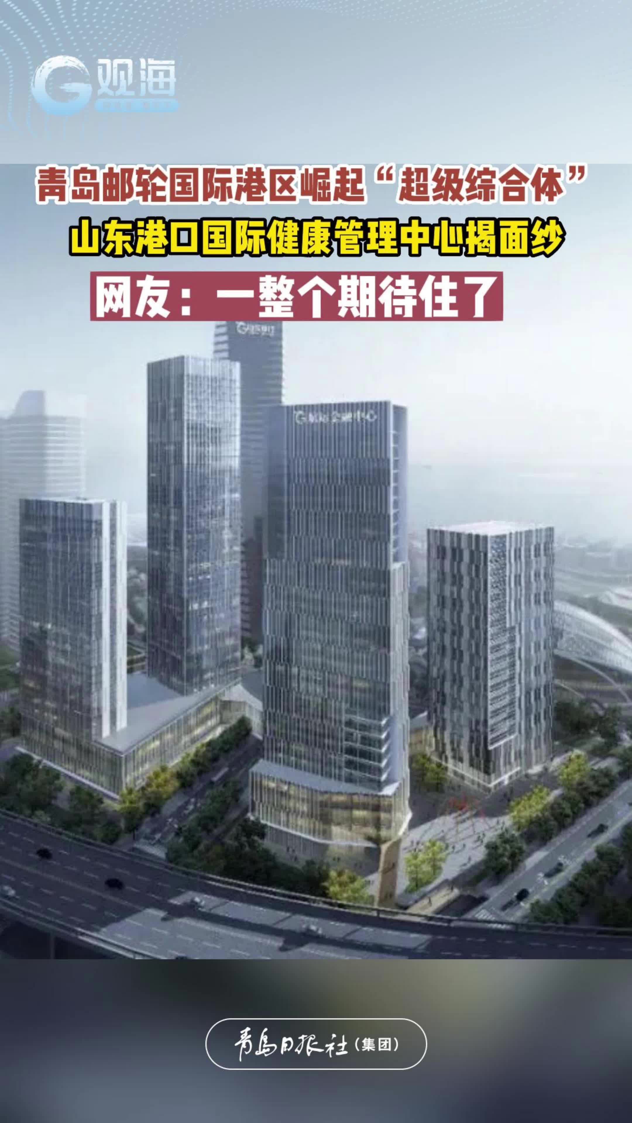 青岛邮轮国际港区崛起“超级综合体”，山东港口国际健康管理中心揭面纱