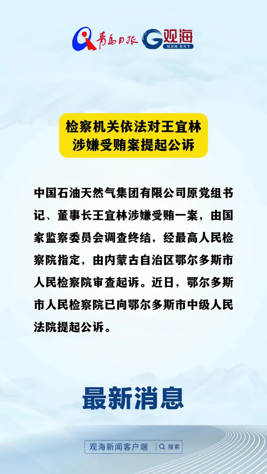 检察机关依法对王宜林涉嫌受贿案提起公诉