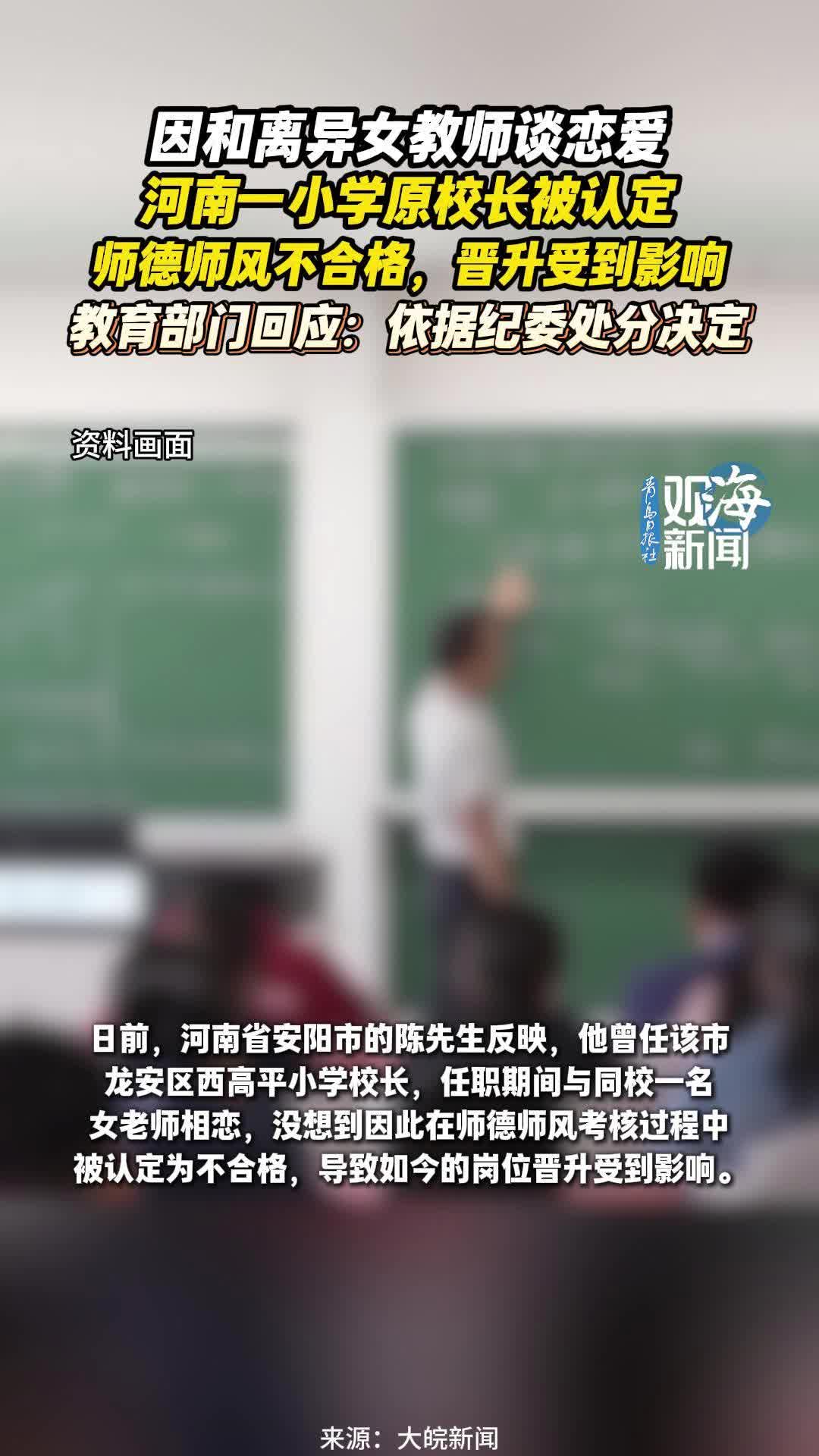 河南一小学校长与同校离异女教师恋爱被认定师德不合格