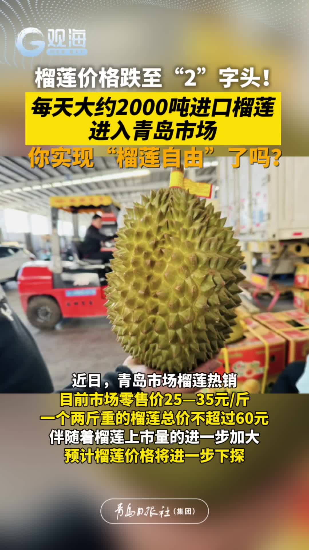 榴莲价格跌至“2”字头！每天大约2000吨进口榴莲进入青岛市场