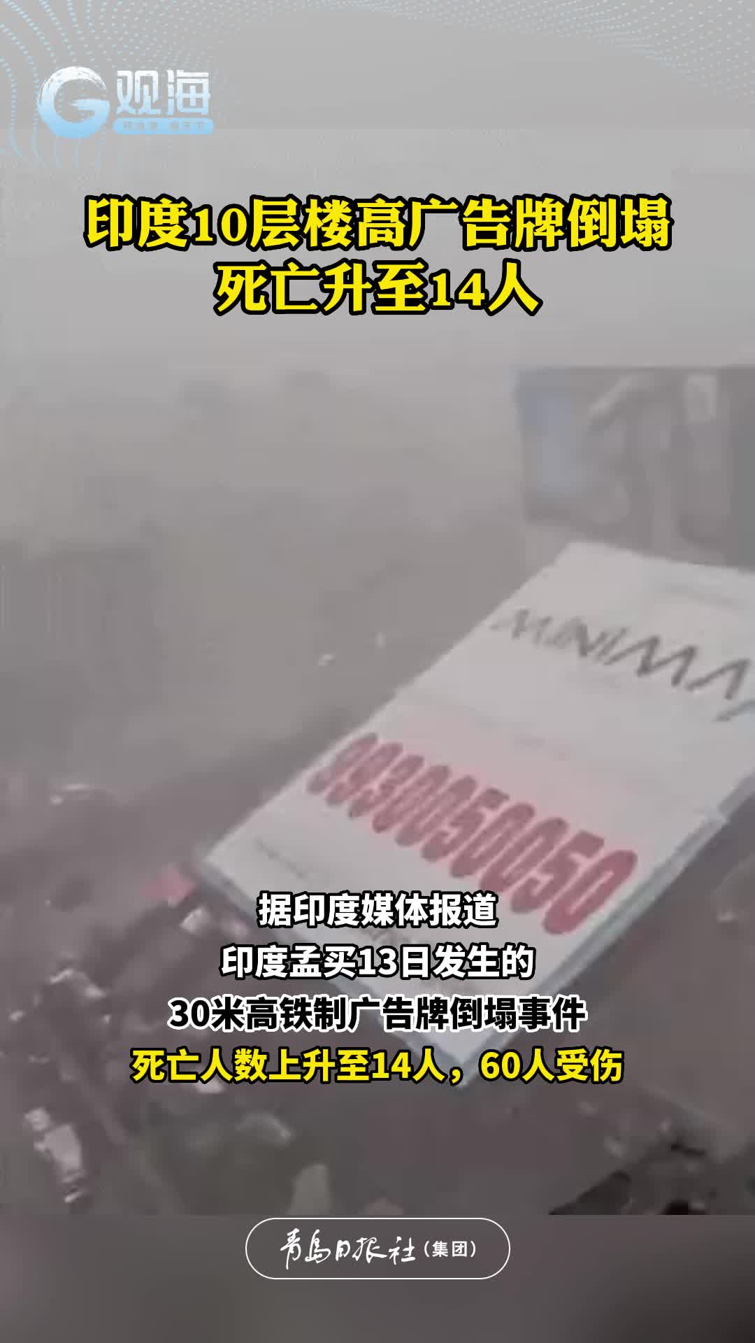 印度10层楼高广告牌倒塌死亡升至14人