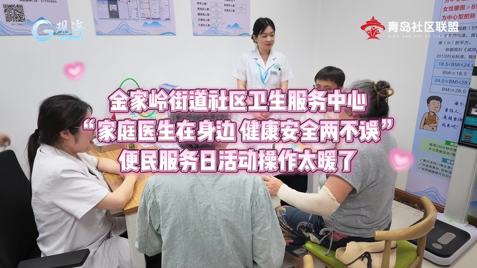 把诊室搬进小区 | 金家岭街道社区卫生服务中心“家庭医生在身边 健康安全两不误”便民服务日活动操作太暖了