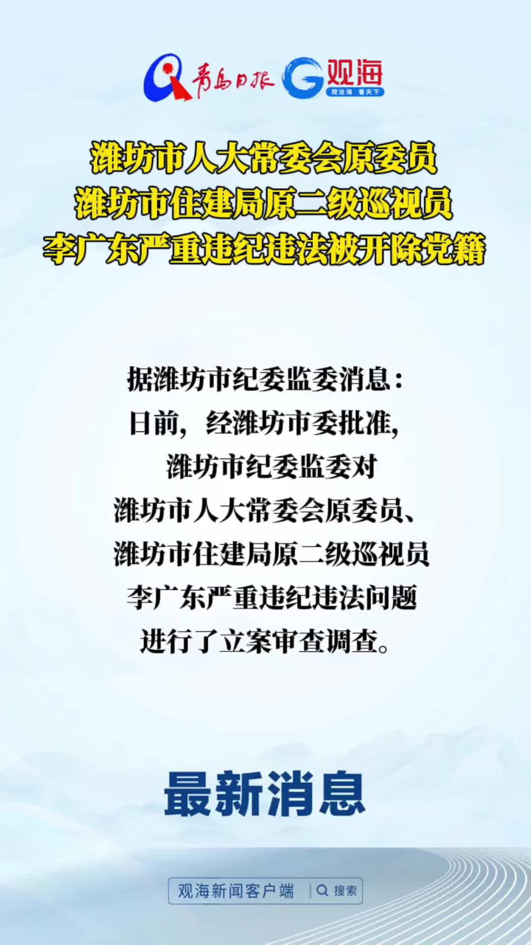 潍坊市人大常委会原委员、潍坊市住建局原二级巡视员李广东严重违纪违法被开除党籍