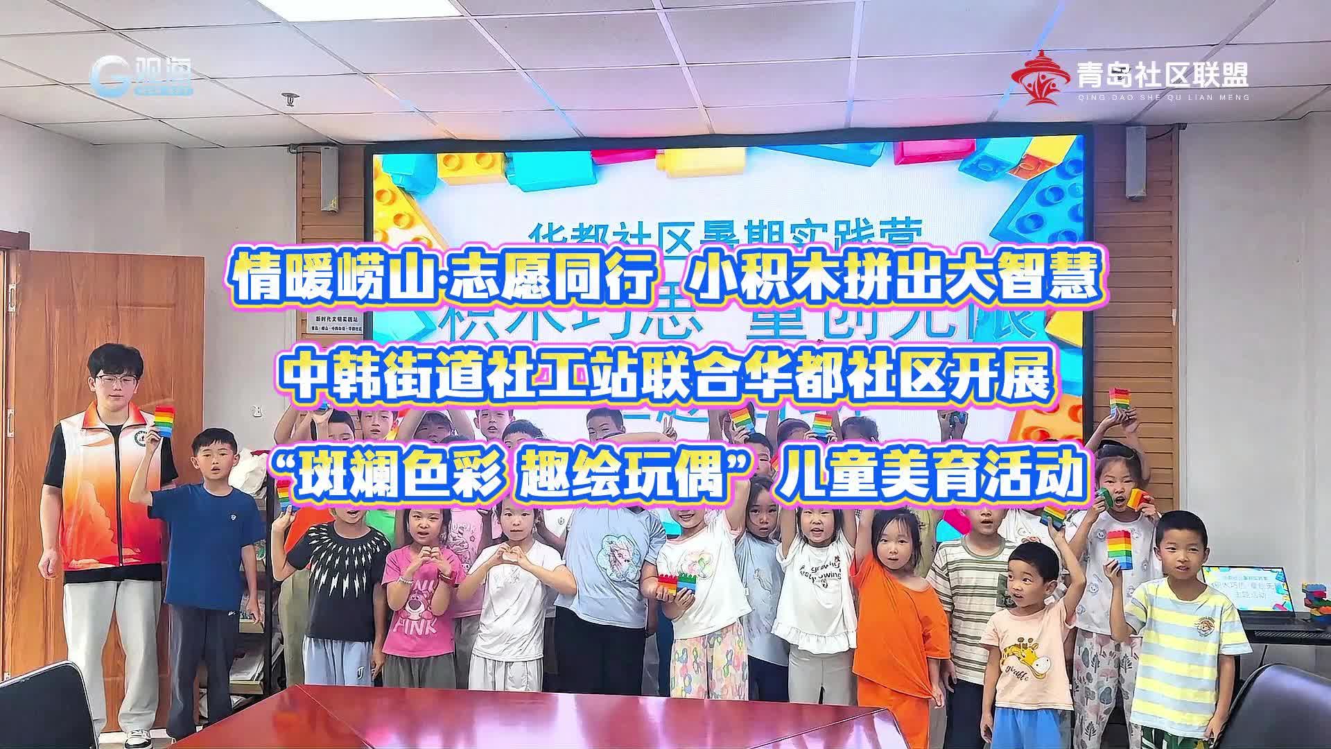 小积木拼出大智慧|中韩街道社工站联合华都社区开展了“斑斓色彩 趣绘玩偶”儿童美育活动