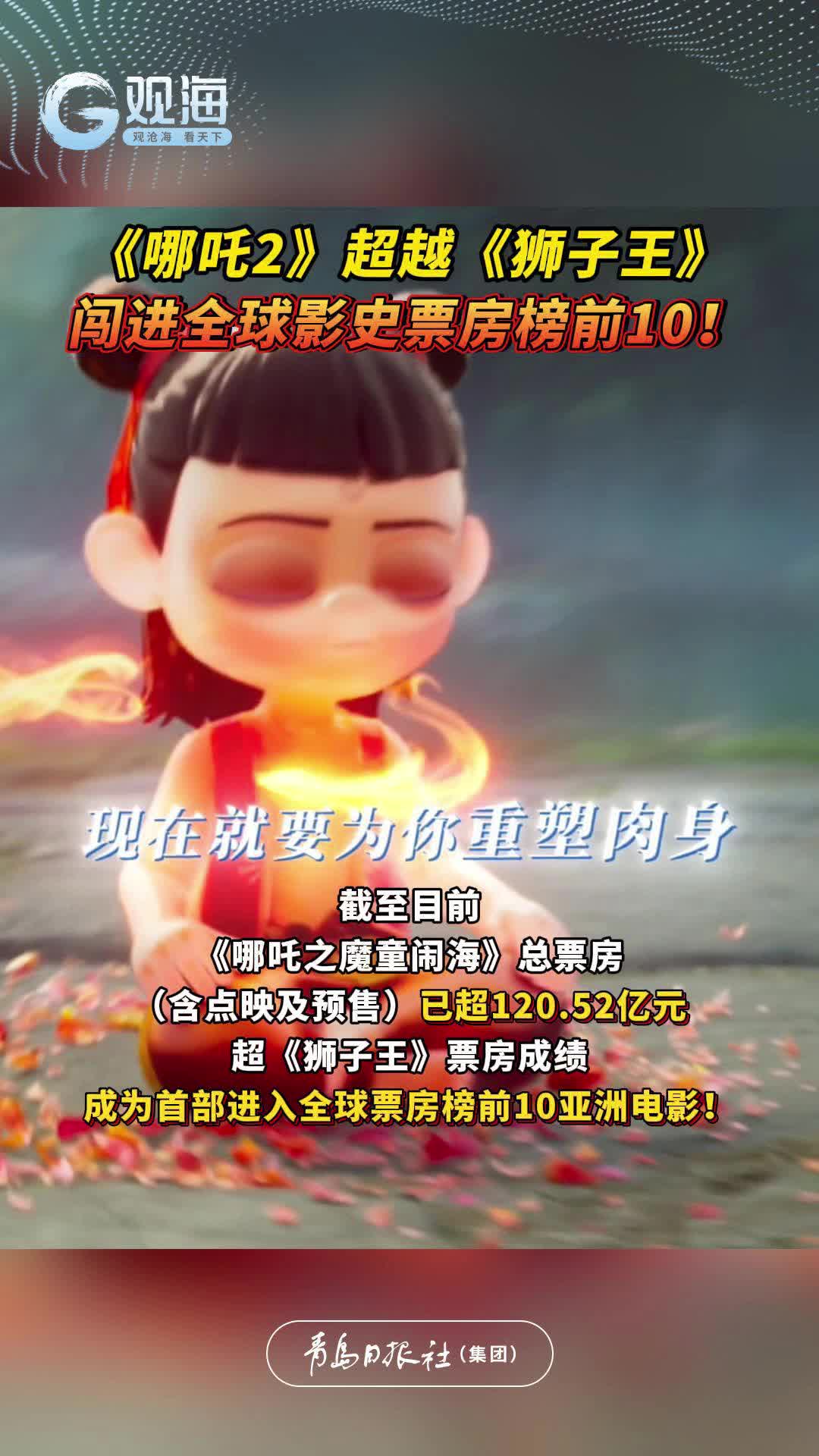 《哪吒2》超越《狮子王》，闯进全球影史票房榜前10！