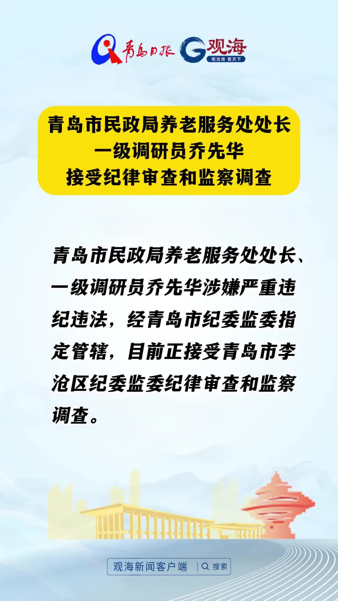 青岛市民政局养老服务处处长、一级调研员乔先华接受纪律审查和监察调查