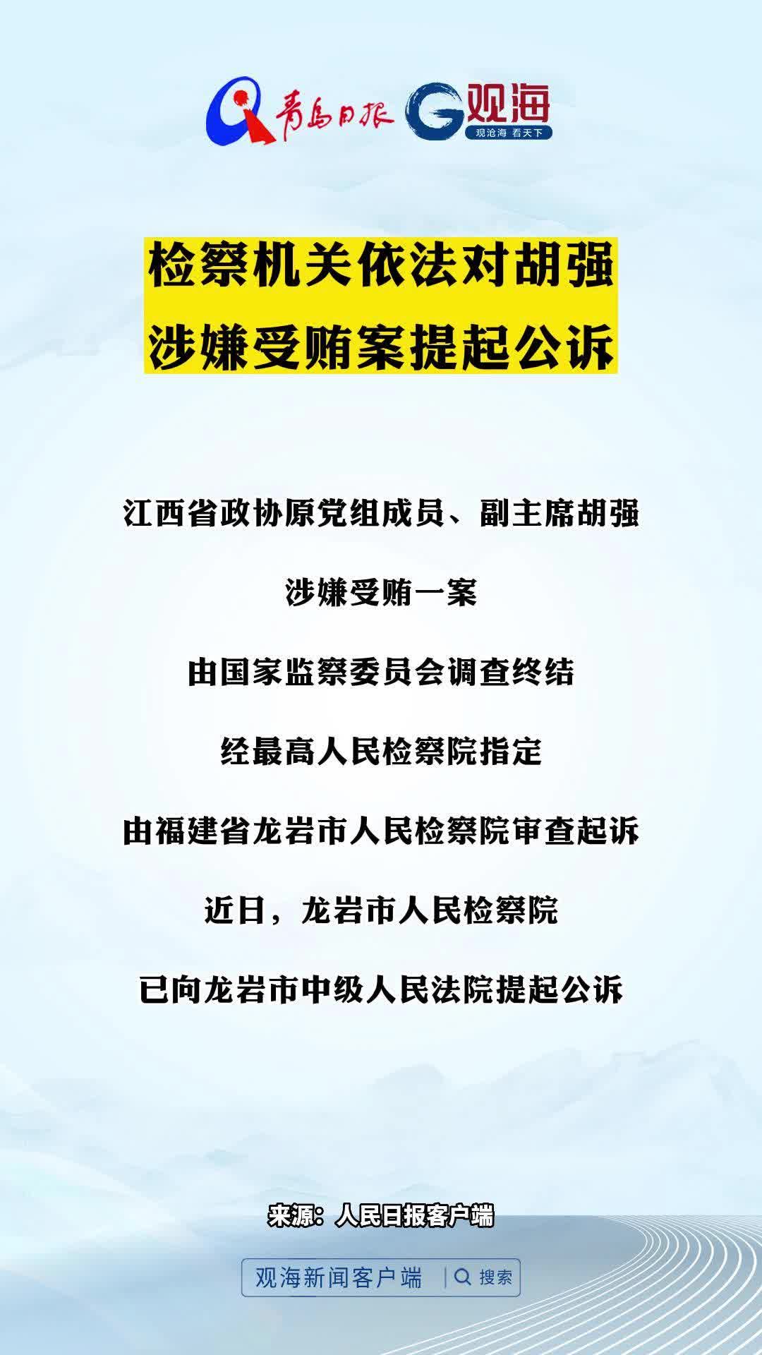 检察机关依法对胡强涉嫌受贿案提起公诉