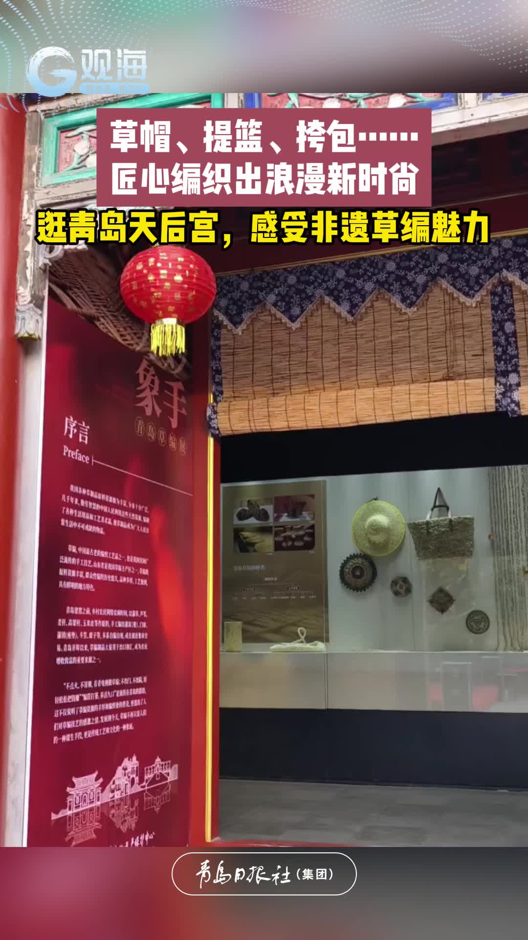 逛青岛天后宫，感受非遗草编魅力