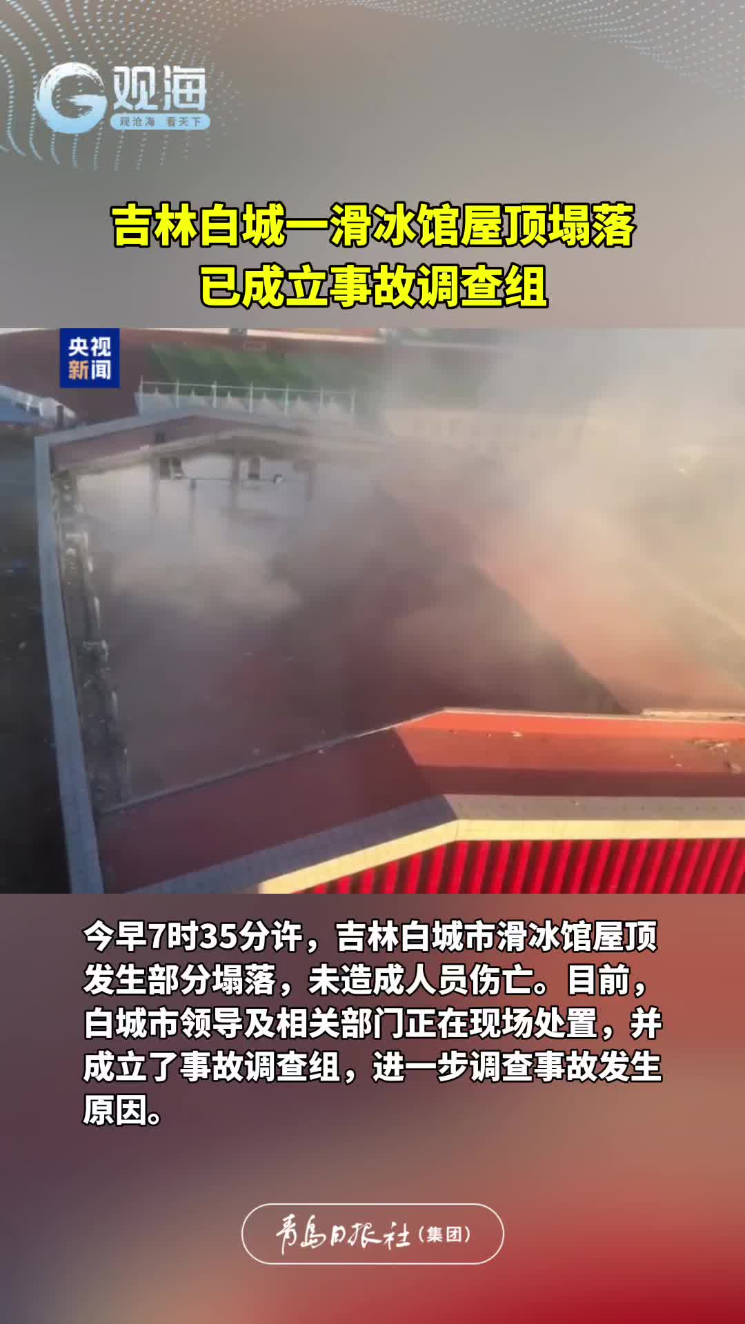 吉林白城一滑冰馆屋顶塌落，已成立事故调查组